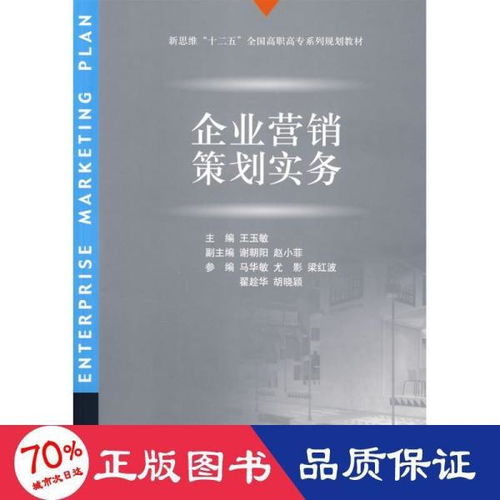 企業營銷策劃實務 從戰略到執行的全流程指南